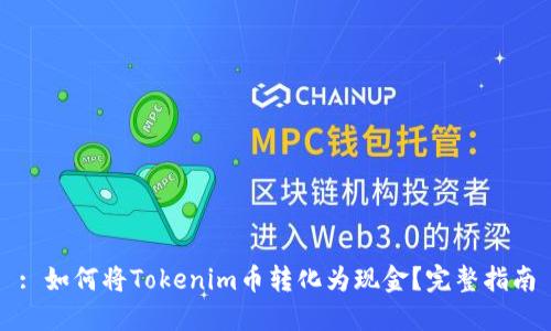 : 如何将Tokenim币转化为现金？完整指南