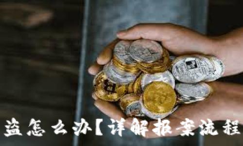   
数字货币被盗怎么办？详解报案流程和注意事项