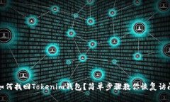 如何找回Tokenim钱包？简单