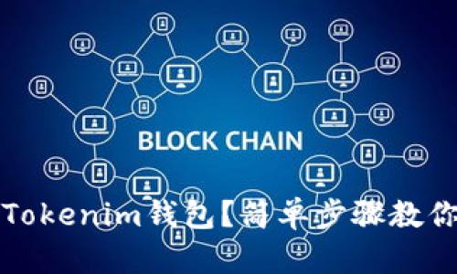 如何找回Tokenim钱包？简单步骤教你恢复访问