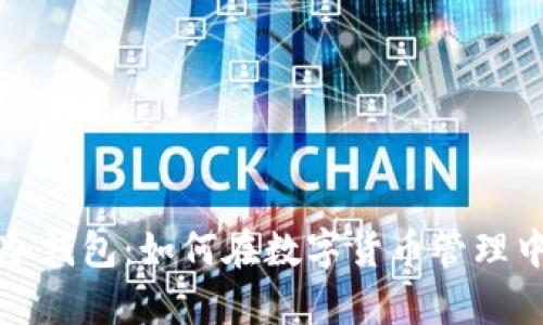 热钱包与冷钱包：如何在数字货币管理中有效切换