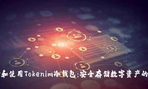 如何选择和使用Tokenim冷钱包：安全存储数字资产的最佳实践