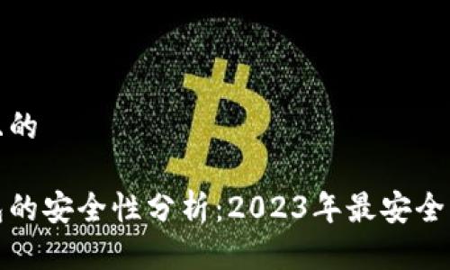 思考一个且的

虚拟币钱包的安全性分析：2023年最安全的钱包选择