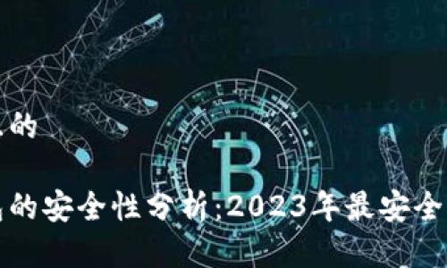 思考一个且的

虚拟币钱包的安全性分析：2023年最安全的钱包选择
