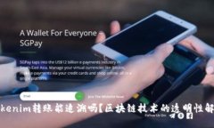 Tokenim转账能追溯吗？区块