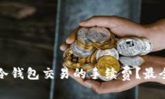 如何降低冷钱包交易的手