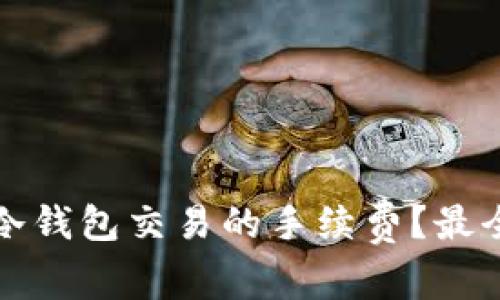 如何降低冷钱包交易的手续费？最全面的指南