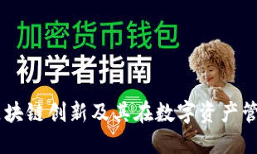 Tokenim：区块链创新及其在数字资产管理中的应用