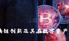 Tokenim：区块链创新及其在