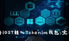 如何将iOST转入Tokenim钱包：