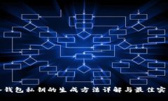 冷钱包私钥的生成方法详