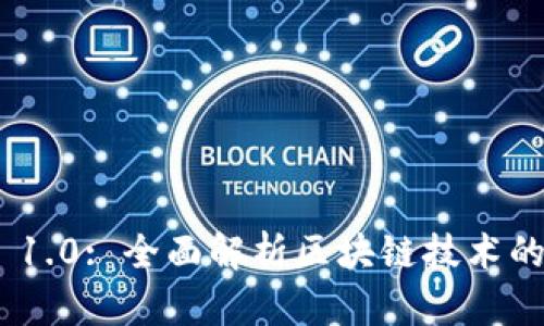 Tokenim 1.0: 全面解析区块链技术的未来潜力