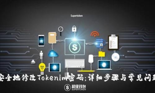 如何安全地修改Tokenim密码：详细步骤与常见问题解答