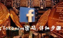 如何安全地修改Tokenim密码
