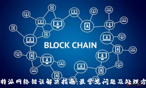    
比特派网络错误解决指南：最常见问题及处理方法