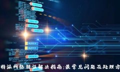    比特派网络错误解决指