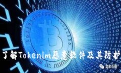 深入了解Tokenim恶意软件及