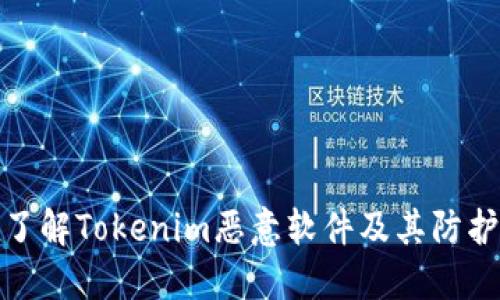 深入了解Tokenim恶意软件及其防护措施