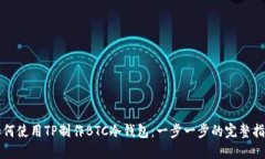 如何使用TP制作BTC冷钱包：
