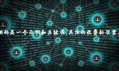 注意： 在进行收费标准的讨论之前，这里提供的是一个示例和关键词，具体的收费标准需要查阅tokenim的最新官方文档或网站信息。

和关键词示例：

深入了解Tokenim的收费标准与适用场景