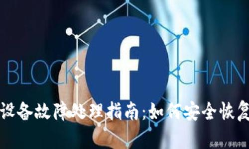 比特币冷钱包设备故障处理指南：如何安全恢复你的数字资产