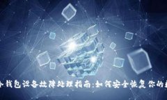 比特币冷钱包设备故障处