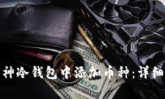 : 如何在库神冷钱包中添加