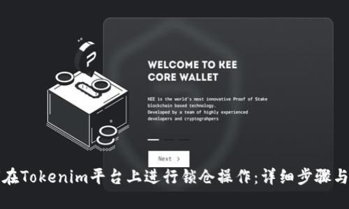 如何在Tokenim平台上进行锁仓操作：详细步骤与技巧