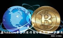 如何在Tokenim平台上进行锁