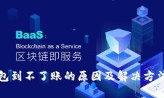 冷钱包到不了账的原因及