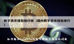 如何解决Tokenim钱包市场提