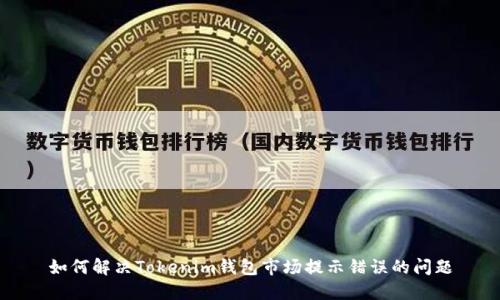 如何解决Tokenim钱包市场提示错误的问题