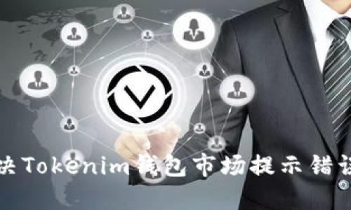 如何解决Tokenim钱包市场提示错误的问题