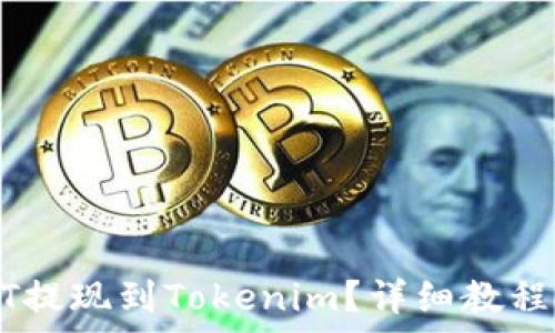  
如何将USDT提现到Tokenim？详细教程与注意事项