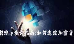 冷钱包转账ip查询指南：如