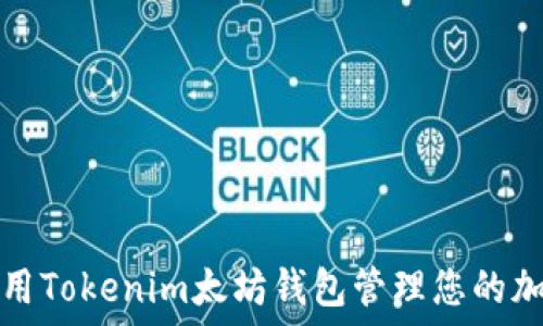  

如何使用Tokenim太坊钱包管理您的加密资产