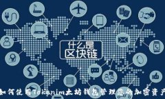  如何使用Tokenim太坊钱包管