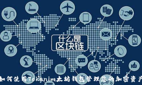  

如何使用Tokenim太坊钱包管理您的加密资产