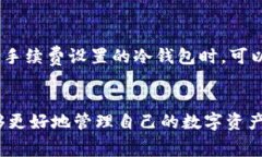 biao ti冷钱包手续费便宜的
