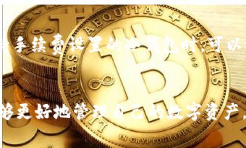 biao ti冷钱包手续费便宜的选择与推荐/biao ti
冷钱包, 手续费, 加密货币, 选择/guanjianci

引言
在数字货币交易日益增加的今天，保护资产安全是每一个投资者关注的重点。而冷钱包作为存储加密货币的安全工具，因其不连接互联网而被广泛使用。然而，很多用户在选择冷钱包时，除了安全性，手续费的高低也是一个重要考量因素。本文将讨论一些手续费便宜的冷钱包选择，并解答用户在选择冷钱包时常见的问题。

手续费便宜的冷钱包选择
在市场上，有多种冷钱包可供选择。用户可以依据个人需求来选择适合自己的冷钱包。其中，几个手续费相对较低的冷钱包可以有效帮助投资者节省交易成本，包括硬件钱包和某些软件钱包。以下介绍几种普遍认知度高且费用低的冷钱包：

h41. Ledger Nano S/h4
Ledger Nano S 是一款高安全性的硬件钱包，价格合理，且手续费相对较低。它支持多种加密货币，如比特币、以太坊等，用户可以轻松管理和转移。Ledger的安全特性，如冷存储与私钥加密，使其成为很多投资者的首选。此外，Ledger团队持续推出更新，确保用户钱包的软件处于最新状态。

h42. Trezor One/h4
Trezor One 是另一款受欢迎的硬件冷钱包，同样以其安全性和使用便捷性著称。其用户界面友好，手续费控制在较低水平，适合新手及老手投资者。此外，Trezor钱包也支持多种加密货币，并为用户提供助记词备份功能，增强了安全性。

h43. Electrum Wallet/h4
Electrum Wallet 是一款开源软件钱包，以速度和低手续费而受到用户的青睐。虽然它并不是物理设备，但用户可以通过离线方式生成和管理私钥，从而将其用作冷钱包使用。Electrum支持比特币，并且不需要下载整个区块链，该特性也降低了用户的存储和手续费。

常见问题解答

h41. 什么是冷钱包？/h4
冷钱包是指一种不与网络连接的加密货币存储方式，能够有效防止黑客攻击和网络欺诈。冷钱包的类型包括硬件钱包、纸钱包等。用户通过将加密资产存储在这样的设备上来确保其资产安全。冷钱包与热钱包相对，后者是在线钱包，虽然使用便利，但由于连接互联网，安全性相对较低。

h42. 冷钱包的手续费是如何产生的？/h4
冷钱包的手续费主要来源于区块链网络的交易费用。在进行交易时，用户需支付一定的费用以让矿工确认交易并将其记录在区块链上。虽然冷钱包本身对手续费没有额外的要求，但使用不同的钱包可能会影响到手续费的高低。一些钱包可能提供对手续费的调整选项，用户能够根据自己需求选择合适的费用。

h43. 冷钱包的安全性如何保证？/h4
冷钱包的安全性主要来源于其不连接互联网。此特性使得黑客难以攻击冷钱包中的资产。而在安全操作方面，用户应定期备份私钥和助记词，避免物理损坏或丢失。此外，选择经过市场认可的品牌和产品能够最大程度地降低风险，保证资产的安全性。

h44. 如何选择适合自己的冷钱包？/h4
选择冷钱包时，用户需要考虑几个重要因素：首先是安全性，选择市场上评价高的品牌如Ledger、Trezor等，其次是功能与兼容性，确定钱包可以支持的加密货币类型，是否满足个人的需求。最后，手续费也是需要考虑的因素，选择手续费较低的钱包，能够节省交易成本。

h45. 冷钱包是否可以恢复？/h4
冷钱包恢复的能力主要取决于用户是否妥善保存了助记词或私钥。在设置冷钱包时，用户通常会收到一个助记词，格式是多个单词的组合。只要保留好这些信息，即使丢失了冷钱包，用户仍然能够通过助记词或私钥在新设备上恢复自己的资产。因此，妥善保存恢复信息至关重要。

h46. 手续费对交易的影响有多大？/h4
手续费是影响加密货币交易速度和成本的重要因素。在网络拥堵时，手续费会大幅上升，导致用户在选择交易时需承担更高的费用。因此，选择支持手续费设置的冷钱包时，可以根据市场情况，灵活调整，选择合适的时机进行交易。在长期持有加密资产的用户间，控制手续费将带来可观的节省。

总结
手续费便宜的冷钱包选择为加密货币投资者提供了更多的灵活性和选择空间。通过了解冷钱包的类型，安全性以及如何选择合适的产品，用户能够更好地管理自己的数字资产。希望本文提供的信息能帮助投资者在冷钱包的选择过程中作出明智决策。