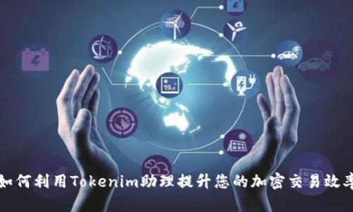 如何利用Tokenim助理提升您的加密交易效率