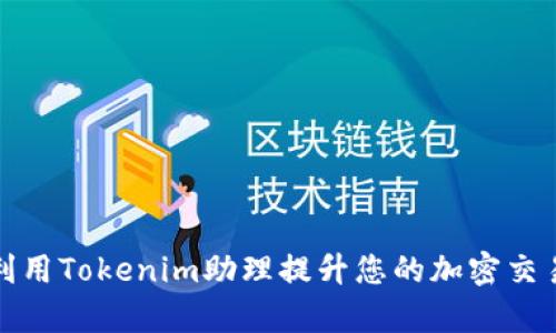 如何利用Tokenim助理提升您的加密交易效率
