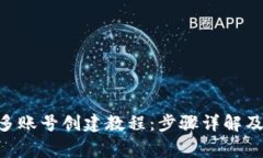 Tokenim多账号创建教程：步