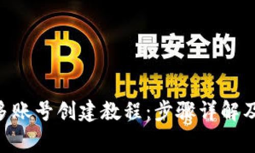 Tokenim多账号创建教程：步骤详解及注意事项