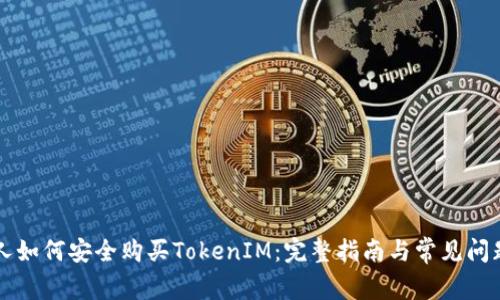 香港人如何安全购买TokenIM：完整指南与常见问题解答