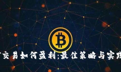 USDT交易如何盈利：最佳策略与实践指南
