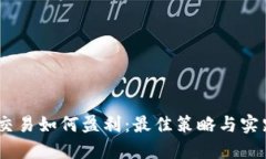 USDT交易如何盈利：最佳策