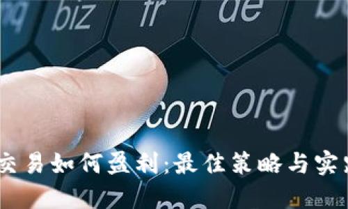 USDT交易如何盈利：最佳策略与实践指南