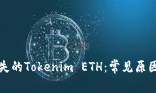 如何找回丢失的Tokenim ETH：常见原因及解决方案