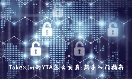 Tokenim的YTA怎么交易：新手入门指南